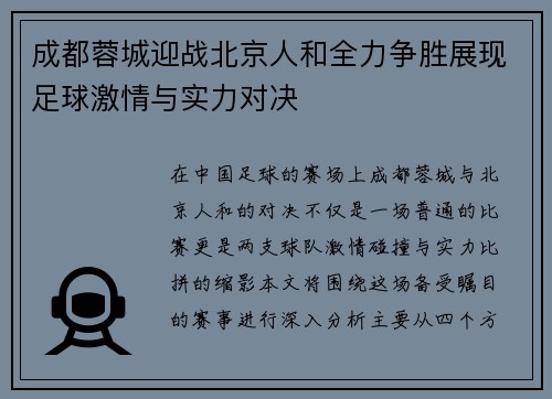 成都蓉城迎战北京人和全力争胜展现足球激情与实力对决