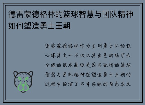 德雷蒙德格林的篮球智慧与团队精神如何塑造勇士王朝
