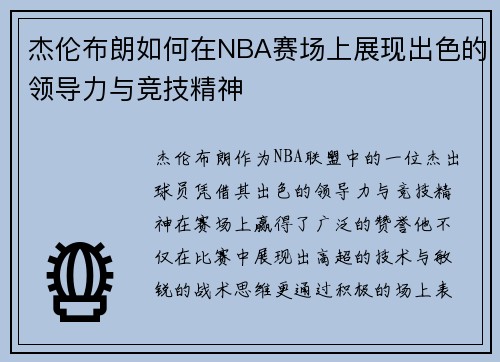 杰伦布朗如何在NBA赛场上展现出色的领导力与竞技精神