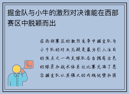掘金队与小牛的激烈对决谁能在西部赛区中脱颖而出
