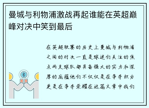 曼城与利物浦激战再起谁能在英超巅峰对决中笑到最后