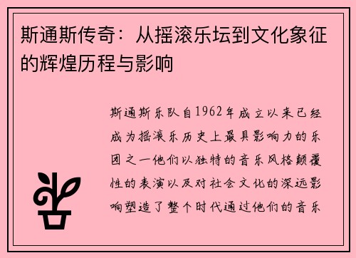 斯通斯传奇：从摇滚乐坛到文化象征的辉煌历程与影响