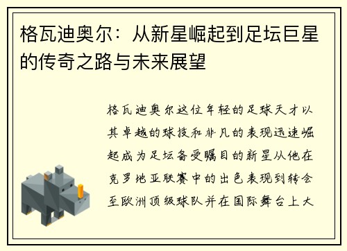 格瓦迪奥尔：从新星崛起到足坛巨星的传奇之路与未来展望
