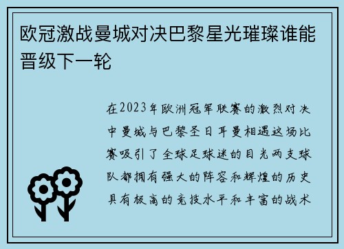 欧冠激战曼城对决巴黎星光璀璨谁能晋级下一轮
