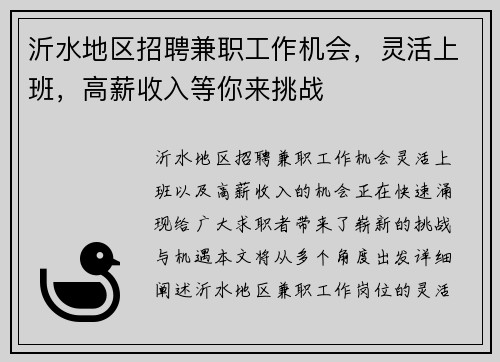 沂水地区招聘兼职工作机会，灵活上班，高薪收入等你来挑战
