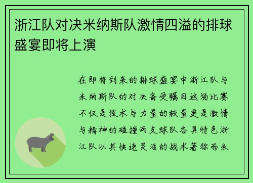 浙江队对决米纳斯队激情四溢的排球盛宴即将上演