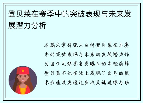 登贝莱在赛季中的突破表现与未来发展潜力分析