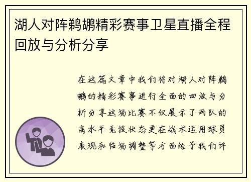 湖人对阵鹈鹕精彩赛事卫星直播全程回放与分析分享