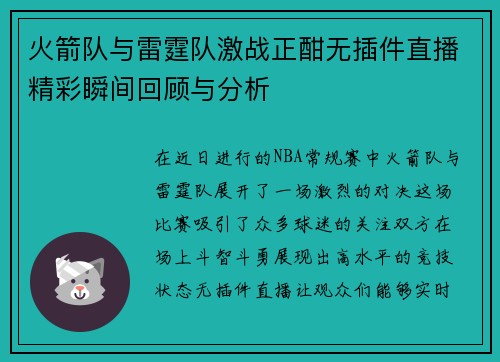 火箭队与雷霆队激战正酣无插件直播精彩瞬间回顾与分析