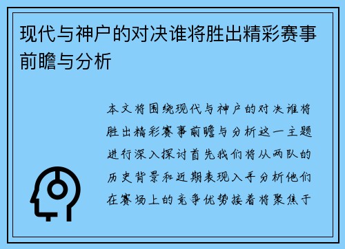 现代与神户的对决谁将胜出精彩赛事前瞻与分析