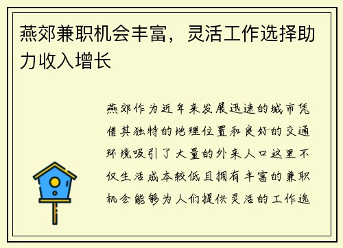 燕郊兼职机会丰富，灵活工作选择助力收入增长