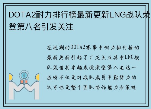 DOTA2耐力排行榜最新更新LNG战队荣登第八名引发关注