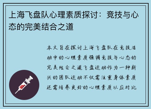 上海飞盘队心理素质探讨：竞技与心态的完美结合之道