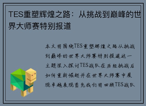 TES重塑辉煌之路：从挑战到巅峰的世界大师赛特别报道