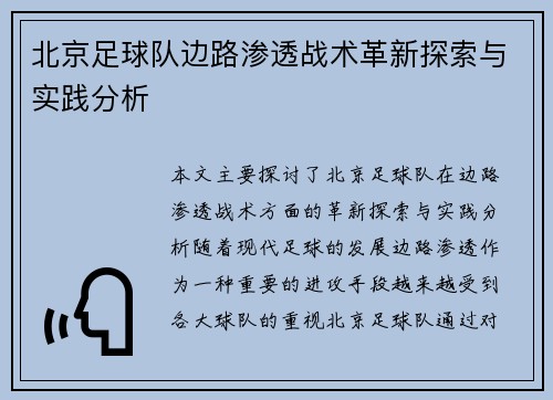 北京足球队边路渗透战术革新探索与实践分析