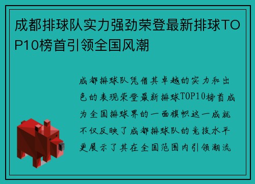 成都排球队实力强劲荣登最新排球TOP10榜首引领全国风潮