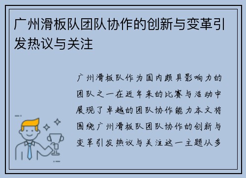 广州滑板队团队协作的创新与变革引发热议与关注