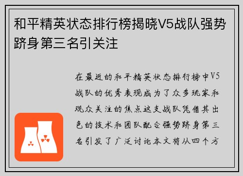 和平精英状态排行榜揭晓V5战队强势跻身第三名引关注