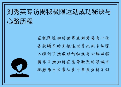 刘秀英专访揭秘极限运动成功秘诀与心路历程
