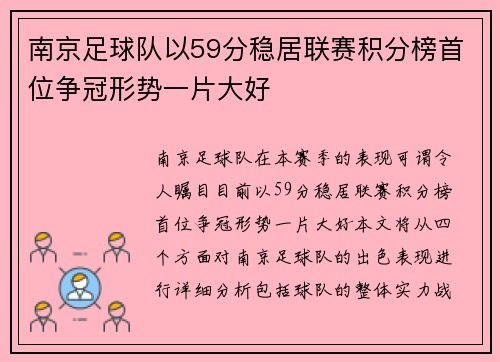 南京足球队以59分稳居联赛积分榜首位争冠形势一片大好