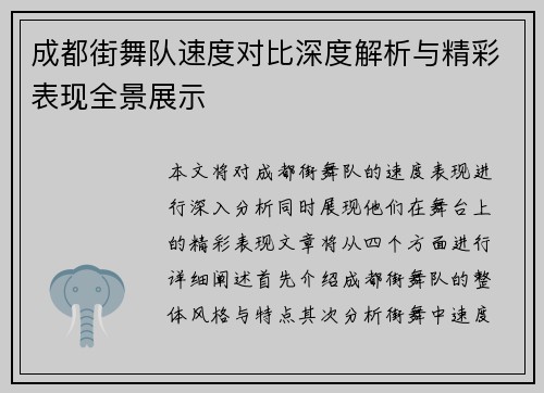 成都街舞队速度对比深度解析与精彩表现全景展示