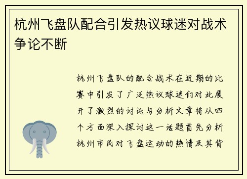 杭州飞盘队配合引发热议球迷对战术争论不断