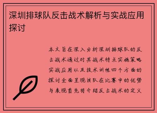 深圳排球队反击战术解析与实战应用探讨