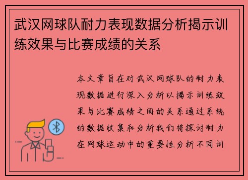 武汉网球队耐力表现数据分析揭示训练效果与比赛成绩的关系