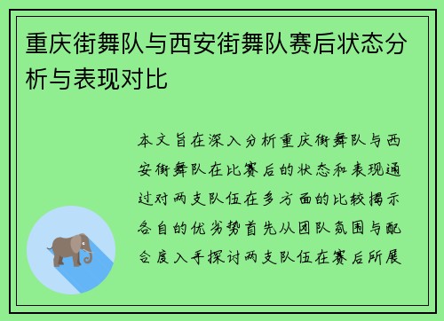 重庆街舞队与西安街舞队赛后状态分析与表现对比