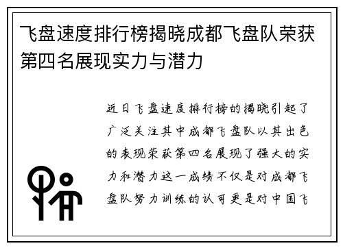 飞盘速度排行榜揭晓成都飞盘队荣获第四名展现实力与潜力