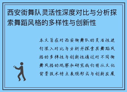 西安街舞队灵活性深度对比与分析探索舞蹈风格的多样性与创新性