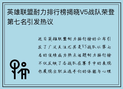 英雄联盟耐力排行榜揭晓V5战队荣登第七名引发热议