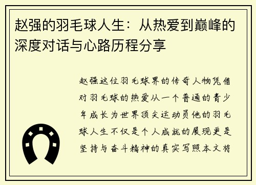 赵强的羽毛球人生：从热爱到巅峰的深度对话与心路历程分享