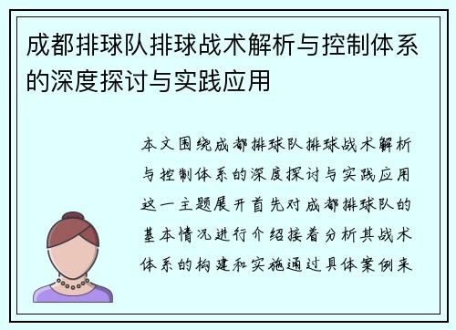 成都排球队排球战术解析与控制体系的深度探讨与实践应用