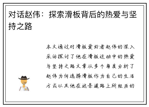 对话赵伟：探索滑板背后的热爱与坚持之路