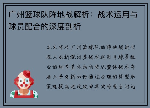 广州篮球队阵地战解析：战术运用与球员配合的深度剖析