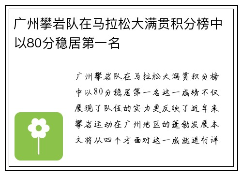 广州攀岩队在马拉松大满贯积分榜中以80分稳居第一名