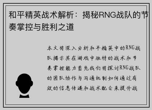 和平精英战术解析：揭秘RNG战队的节奏掌控与胜利之道