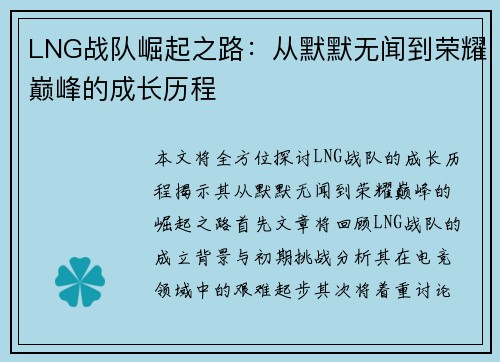 LNG战队崛起之路：从默默无闻到荣耀巅峰的成长历程