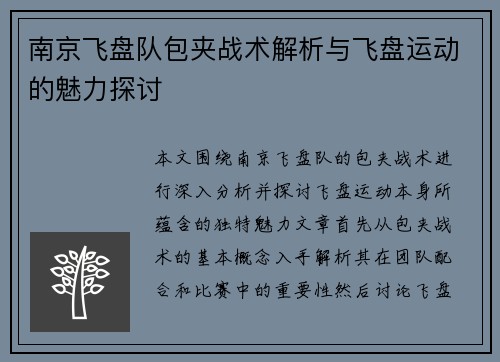 南京飞盘队包夹战术解析与飞盘运动的魅力探讨
