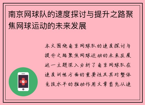 南京网球队的速度探讨与提升之路聚焦网球运动的未来发展