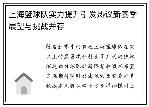 上海篮球队实力提升引发热议新赛季展望与挑战并存
