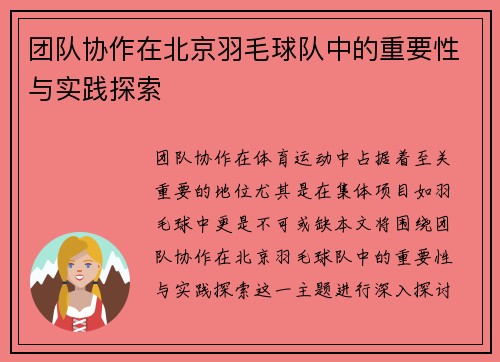 团队协作在北京羽毛球队中的重要性与实践探索
