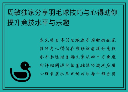 周敏独家分享羽毛球技巧与心得助你提升竞技水平与乐趣