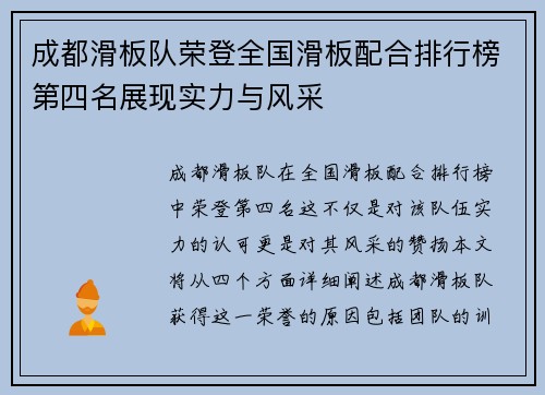成都滑板队荣登全国滑板配合排行榜第四名展现实力与风采