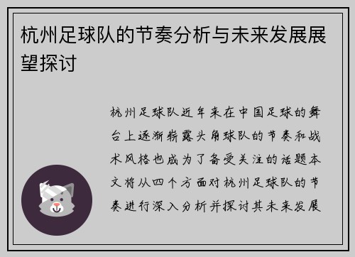 杭州足球队的节奏分析与未来发展展望探讨
