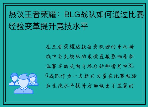 热议王者荣耀：BLG战队如何通过比赛经验变革提升竞技水平