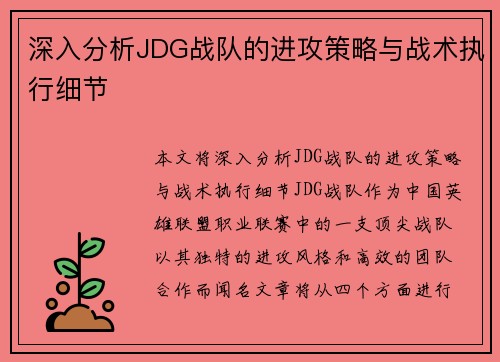 深入分析JDG战队的进攻策略与战术执行细节