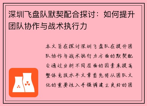 深圳飞盘队默契配合探讨：如何提升团队协作与战术执行力