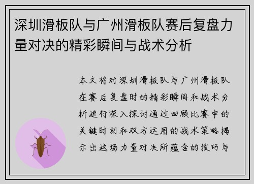 深圳滑板队与广州滑板队赛后复盘力量对决的精彩瞬间与战术分析